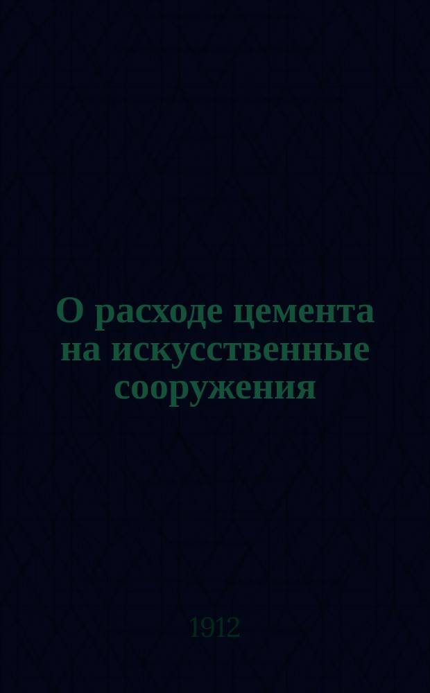 О расходе цемента на искусственные сооружения