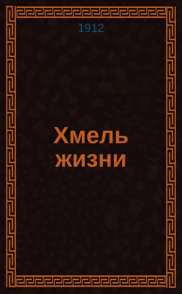 Хмель жизни : Пьеса в 4 д