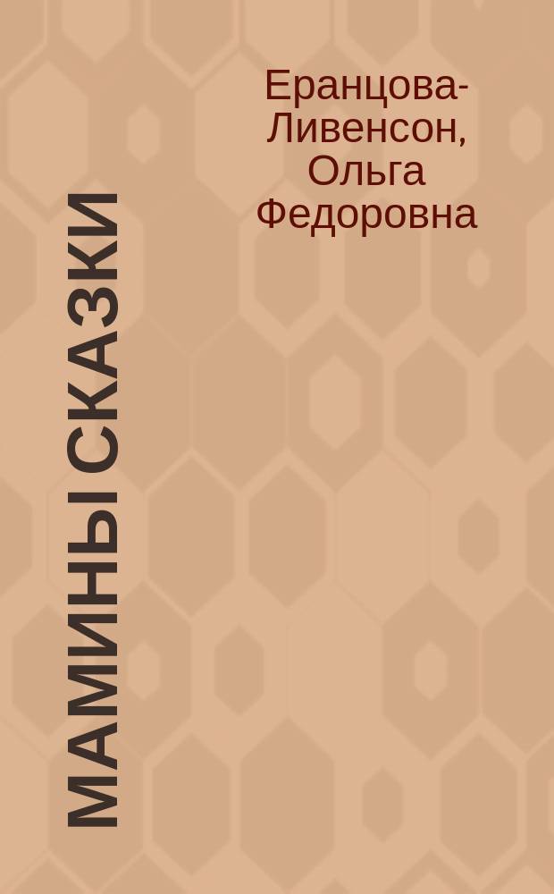 Мамины сказки : Кн. 1-
