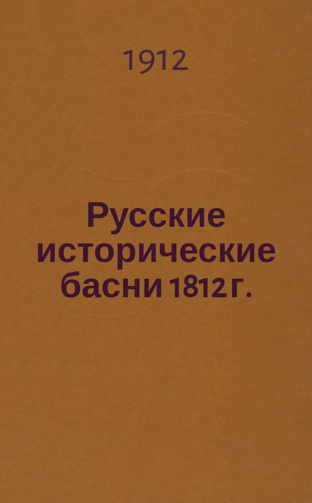 Русские исторические басни 1812 г.