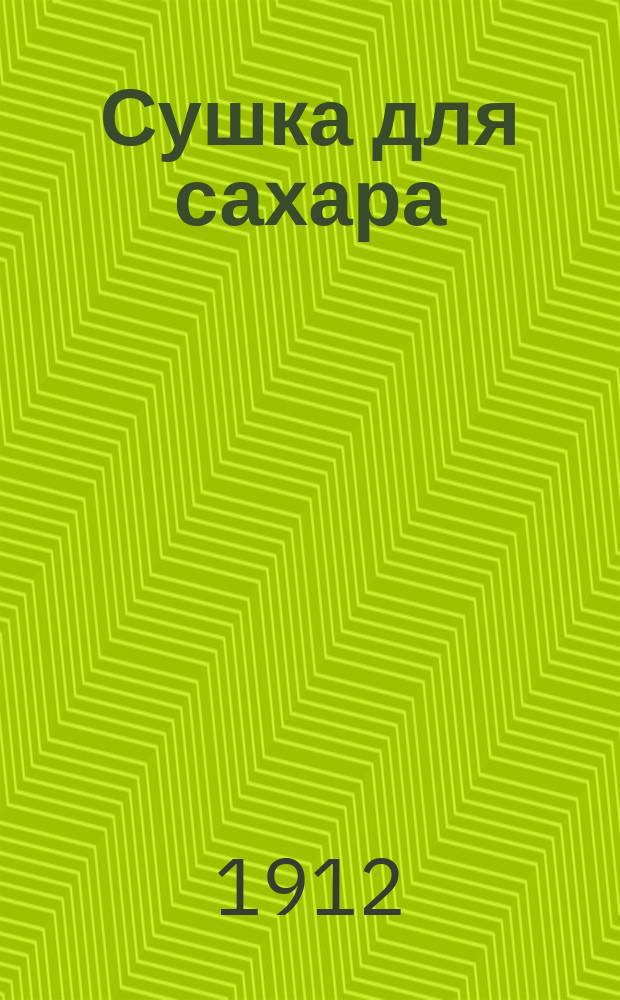 Сушка для сахара