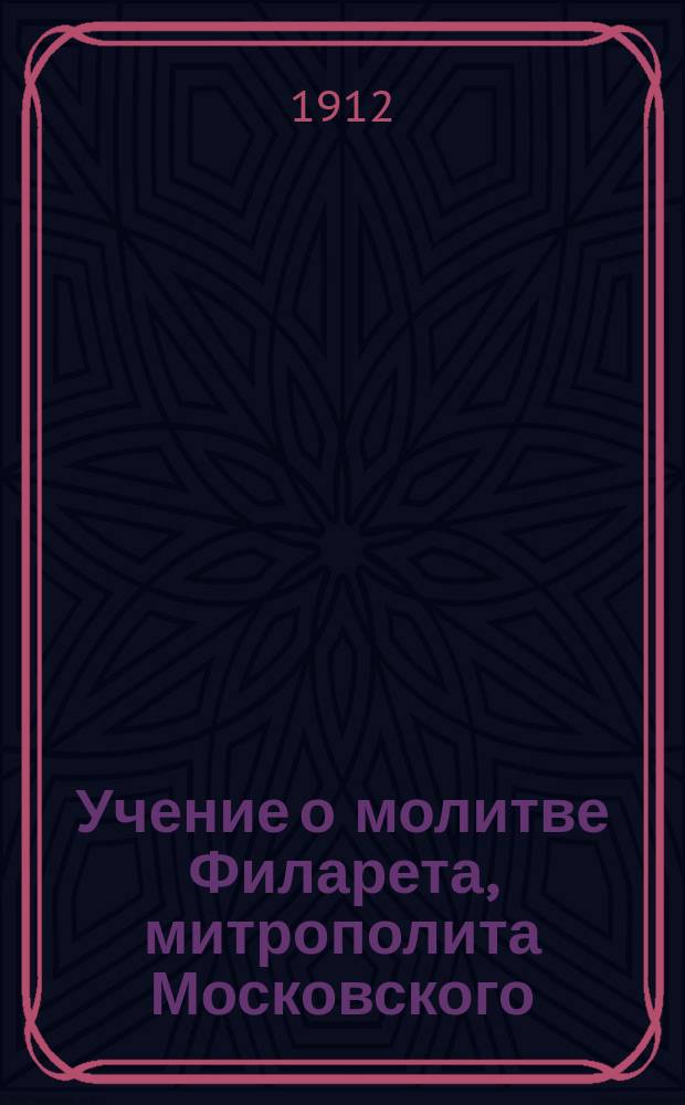 Учение о молитве Филарета, митрополита Московского