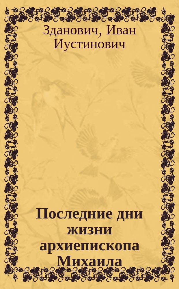 Последние дни жизни архиепископа Михаила