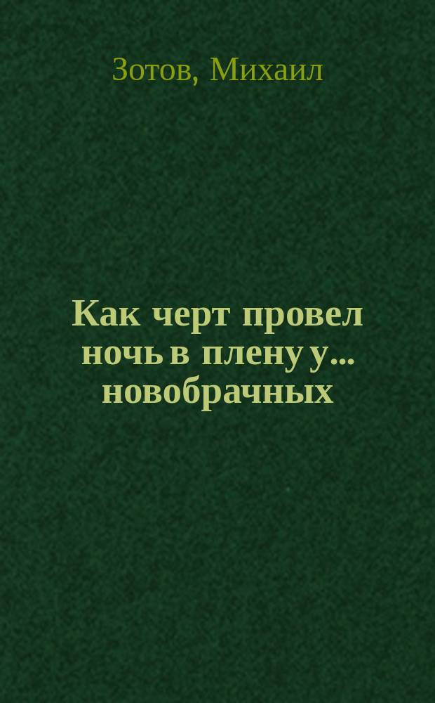 Как черт провел ночь в плену у... новобрачных : Рассказ