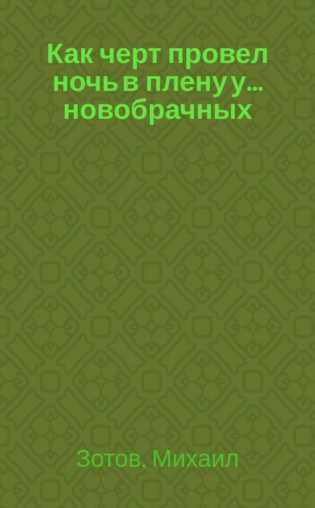 Как черт провел ночь в плену у... новобрачных : Рассказ
