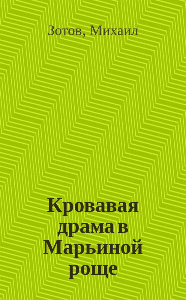 Кровавая драма в Марьиной роще : Рассказ