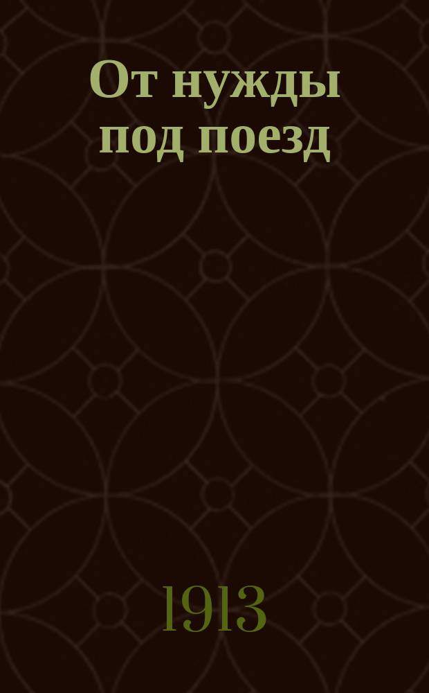 От нужды под поезд : Рассказ из жизни безработных