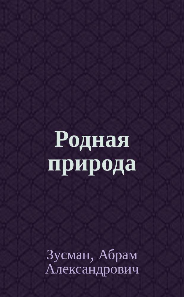 ... Родная природа : Начатки естествознания : Для двухкл. сел. уч-щ : С 365 рис. в тексте