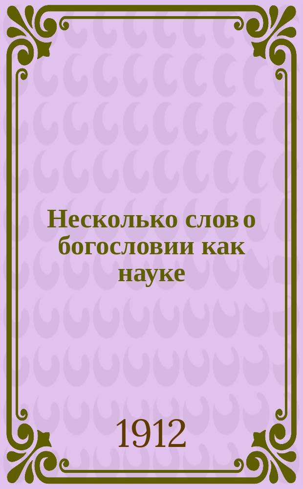 Несколько слов о богословии как науке