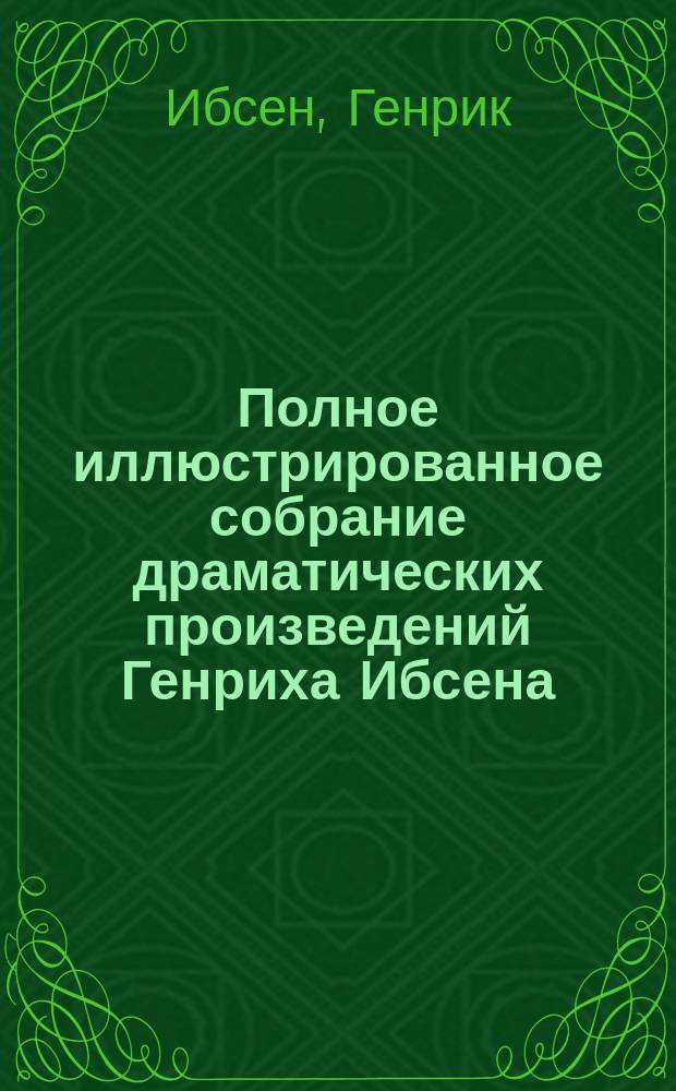 Полное иллюстрированное собрание драматических произведений Генриха Ибсена : В 3 т