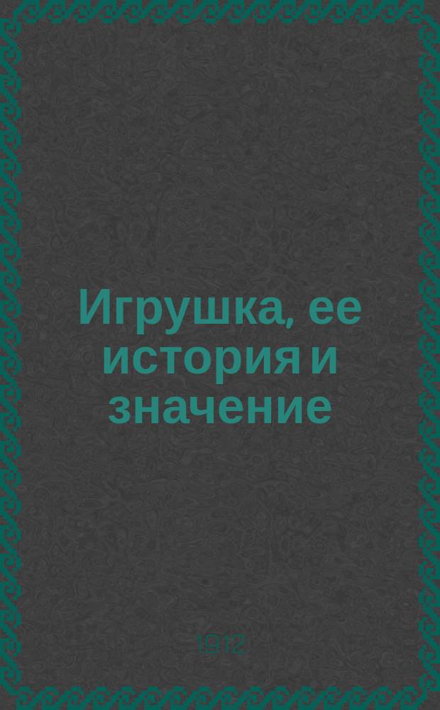 Игрушка, ее история и значение : Сб. ст. под ред. Н.Д. Бартрам