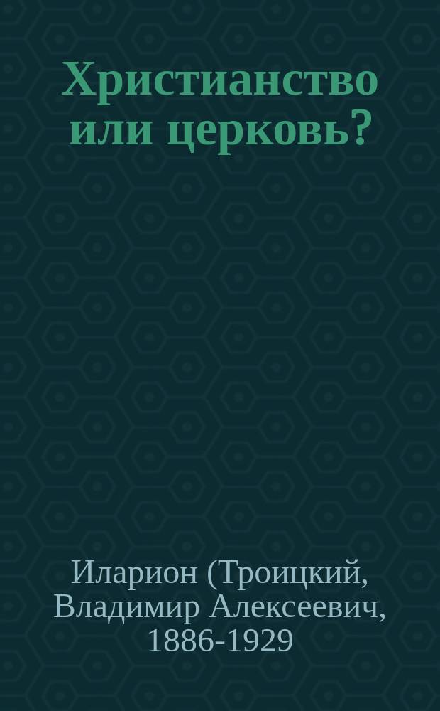 Христианство или церковь?