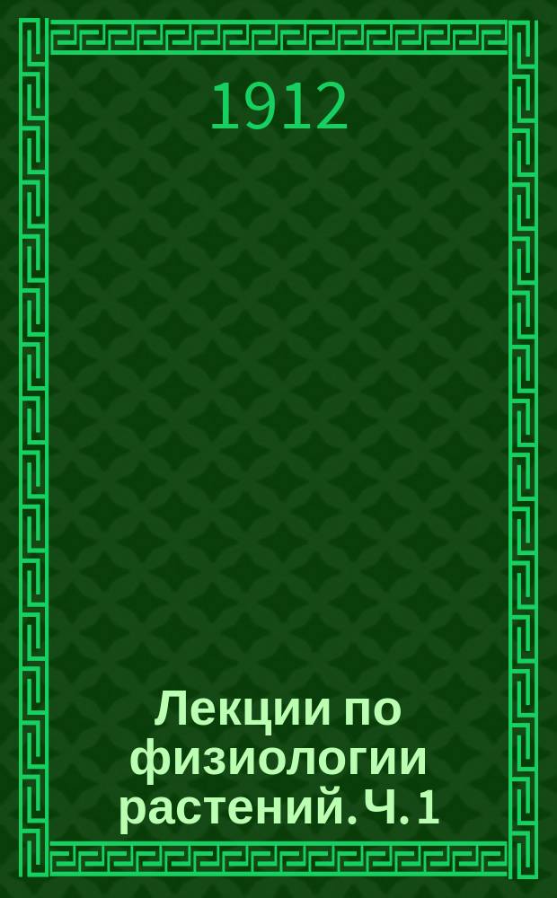 Лекции по физиологии растений. Ч. 1 : Обмен веществ