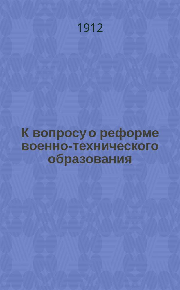 К вопросу о реформе военно-технического образования