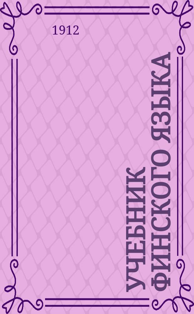 Учебник финского языка