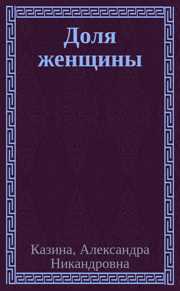 Доля женщины
