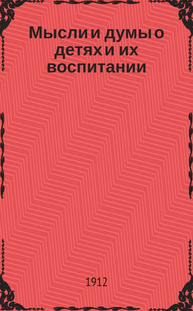 Мысли и думы о детях и их воспитании