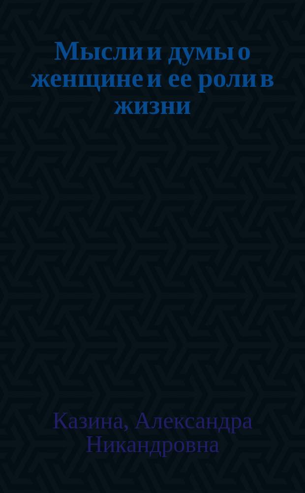 Мысли и думы о женщине и ее роли в жизни