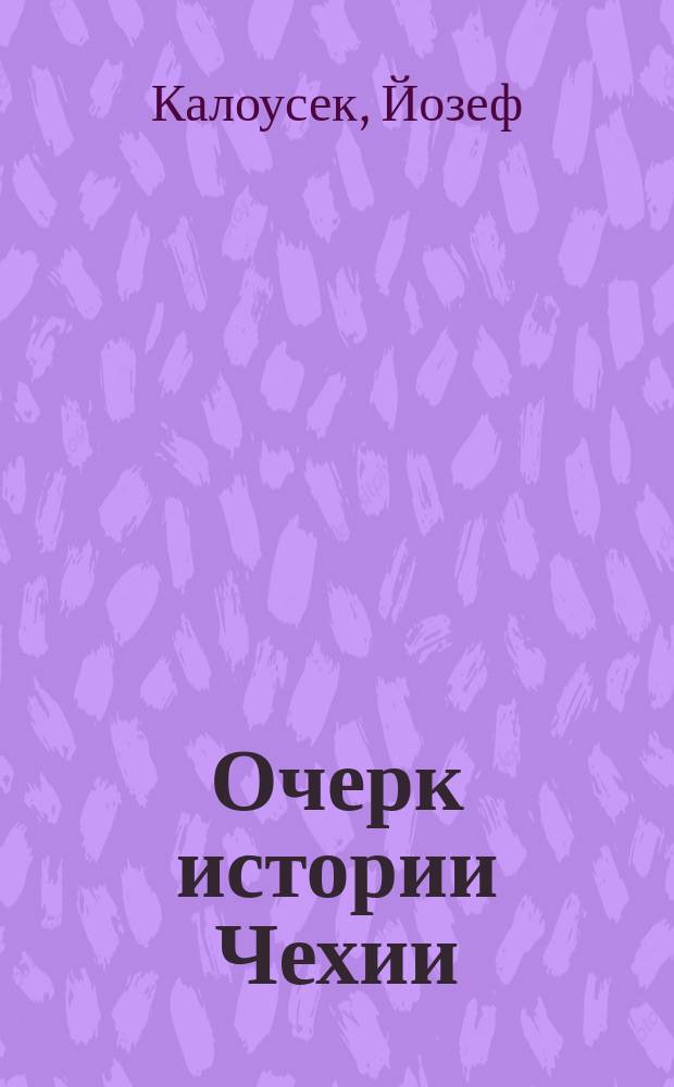 Очерк истории Чехии : Пер. с чеш. : (Из "Slovniku ńaučného" J. Otty)