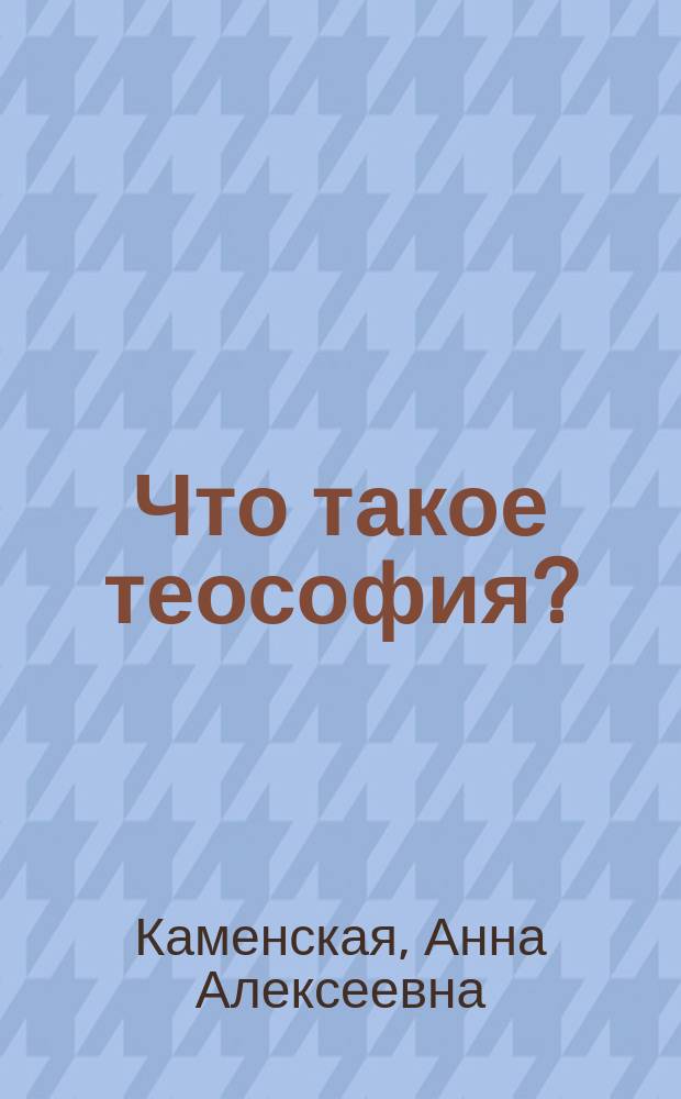 Что такое теософия?