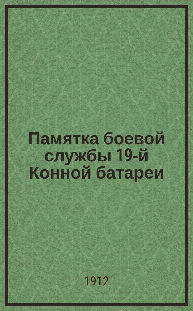Памятка боевой службы 19-й Конной батареи