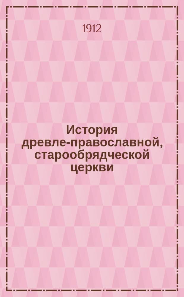 История древле-православной, старообрядческой церкви : (Со времен бывшего патриарха Никона) : Учеб. для старообрядч. шк. сост. свящ. Григорий Максимович Карабинович, старообрядч. законоучитель Моск. коммерч. уч-ща им. цесаревича Алексия. Ч. 2