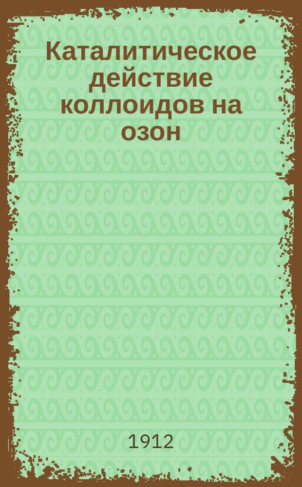 Каталитическое действие коллоидов на озон