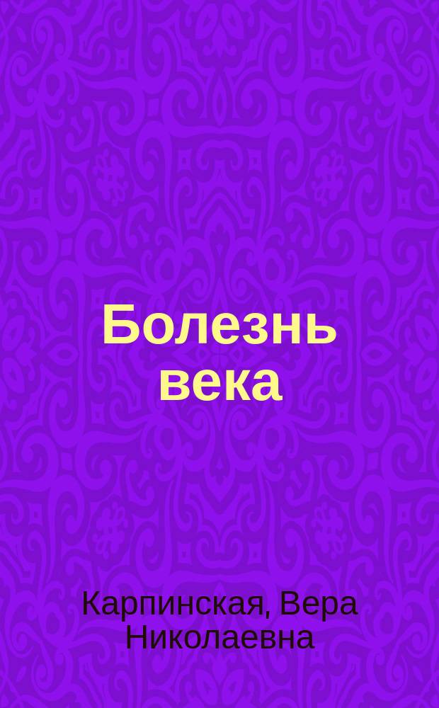 Болезнь века : Рассказ