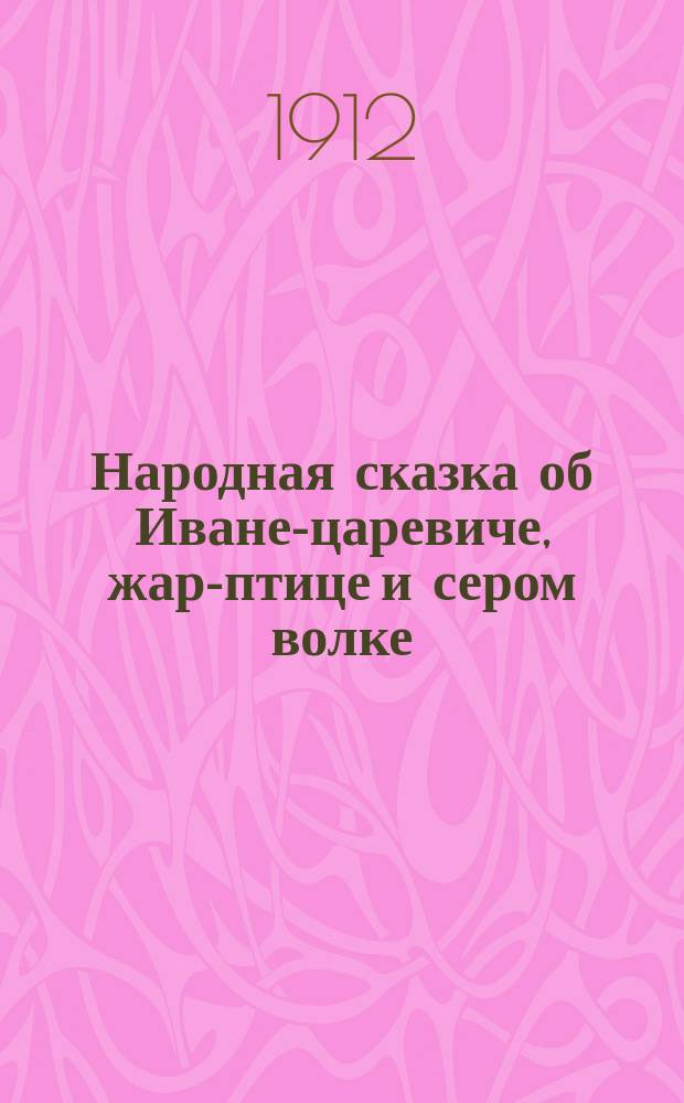 Народная сказка об Иване-царевиче, жар-птице и сером волке