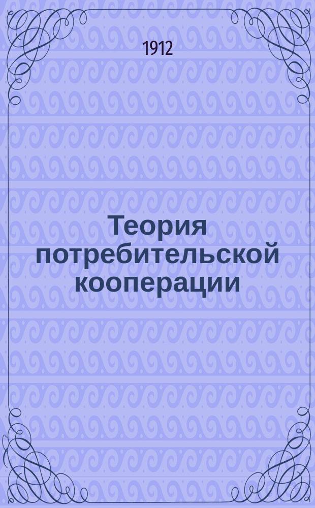 ... Теория потребительской кооперации