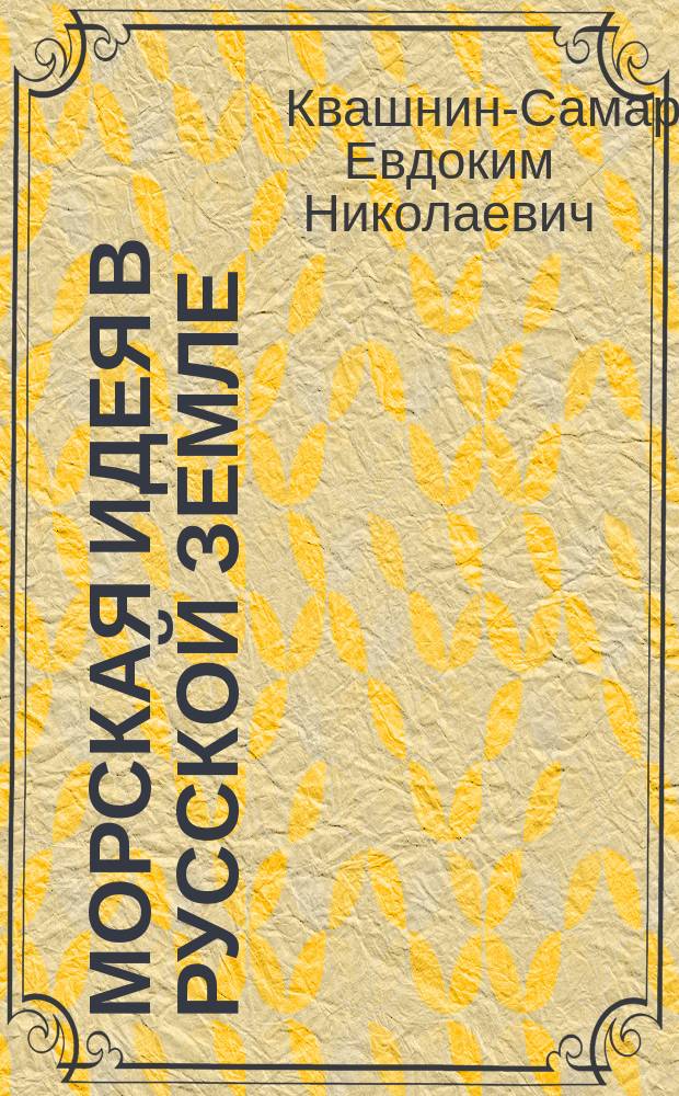 Морская идея в русской земле : История до Петров. Руси с воен.-мор. точки зрения