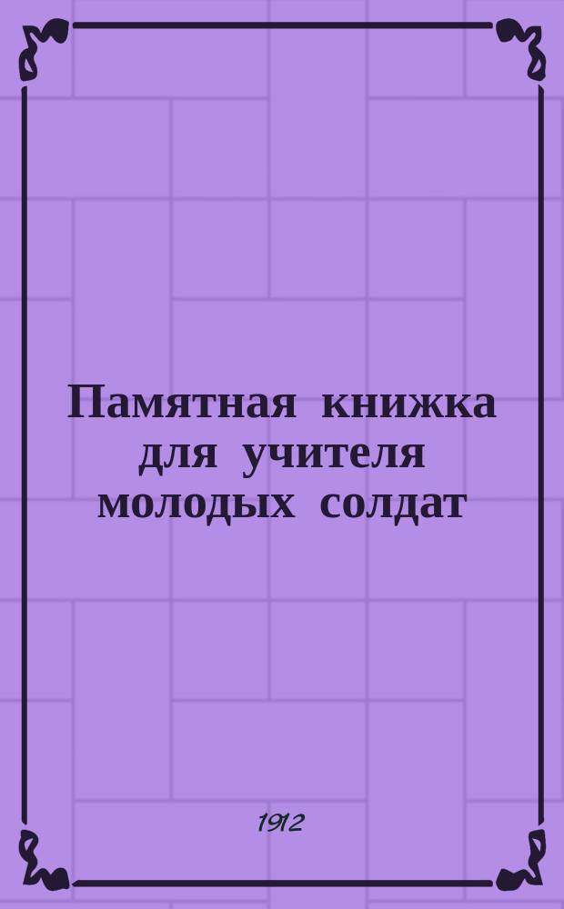 Памятная книжка для учителя молодых солдат