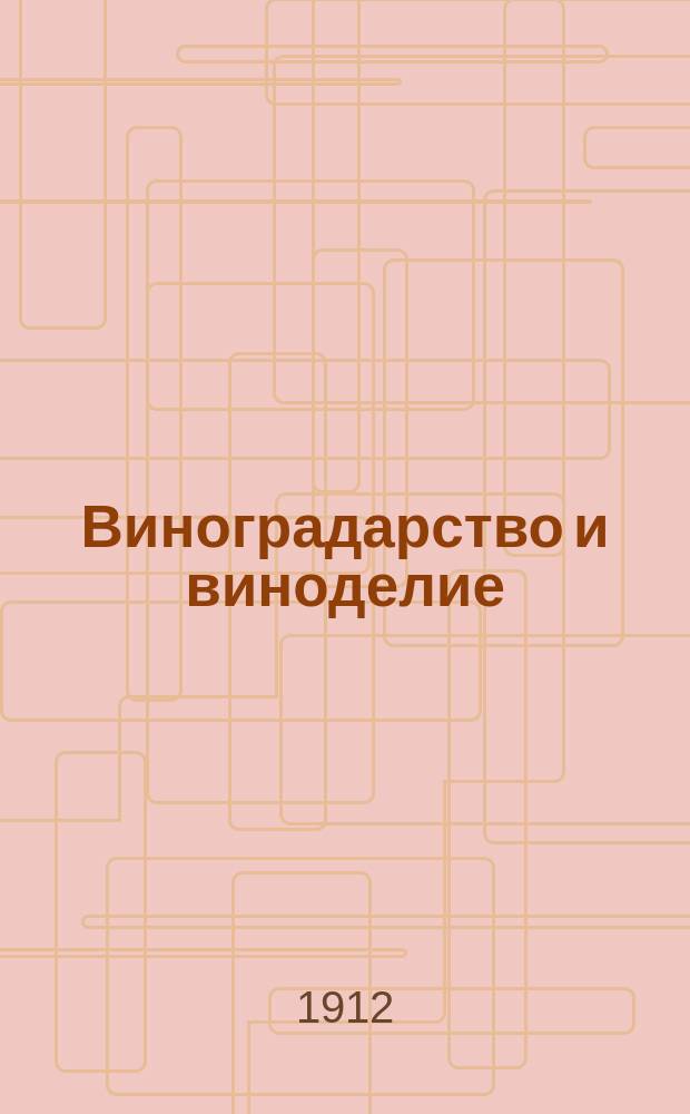 Виноградарство и виноделие