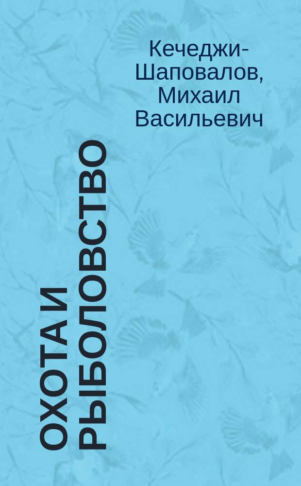 Охота и рыболовство : Очерк