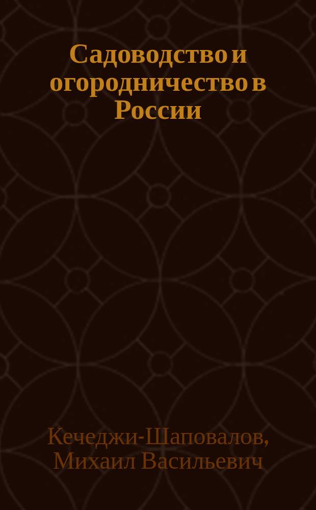 Садоводство и огородничество в России