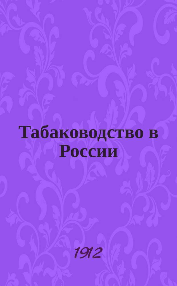 ... Табаководство в России