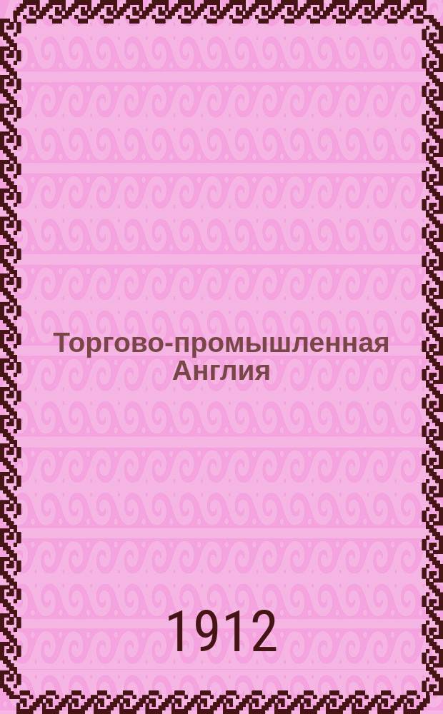 Торгово-промышленная Англия : (Очерки)