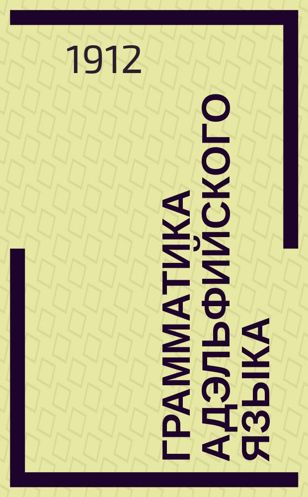 Грамматика адэльфийского языка : К разрешению пробл. междунар. яз.