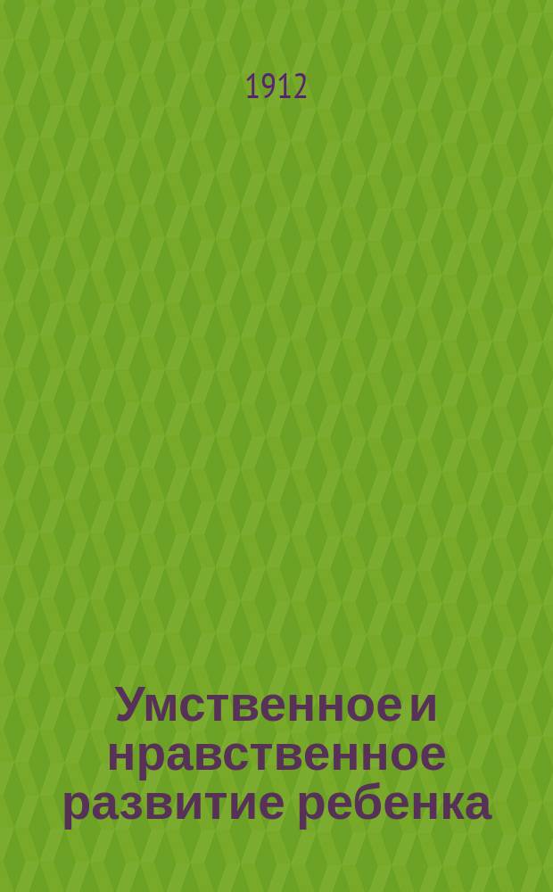Умственное и нравственное развитие ребенка