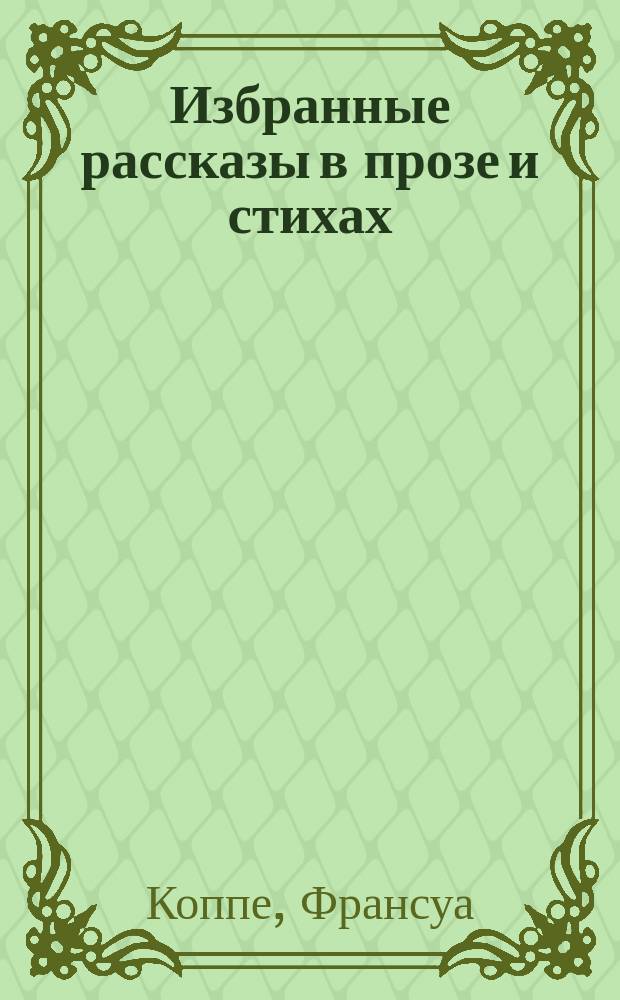 ... Избранные рассказы в прозе и стихах : Текст с введ., сб. сл. и оборотов, располож. в порядке текста, алф. слов. и алф. перечнем неправил. глаголов