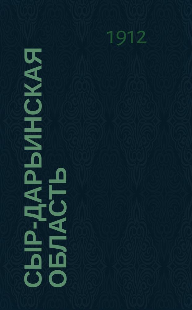 Сыр-Дарьинская область : (Внутр. р-н)