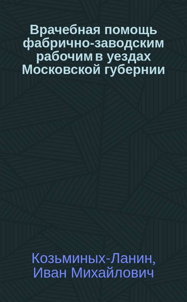 Врачебная помощь фабрично-заводским рабочим в уездах Московской губернии