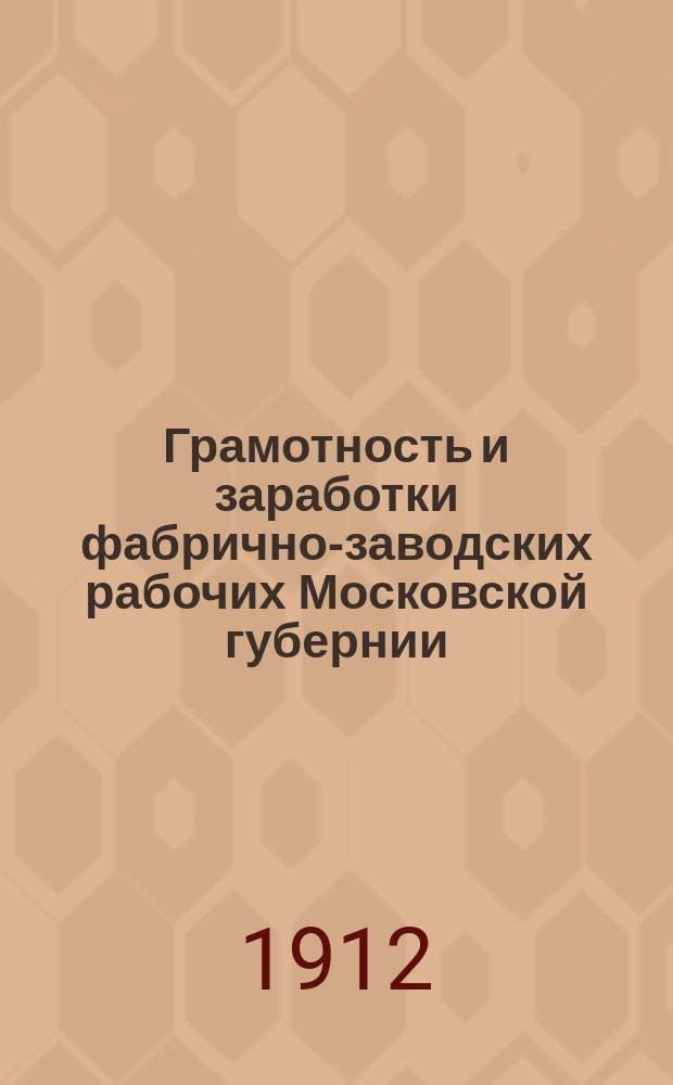 Грамотность и заработки фабрично-заводских рабочих Московской губернии