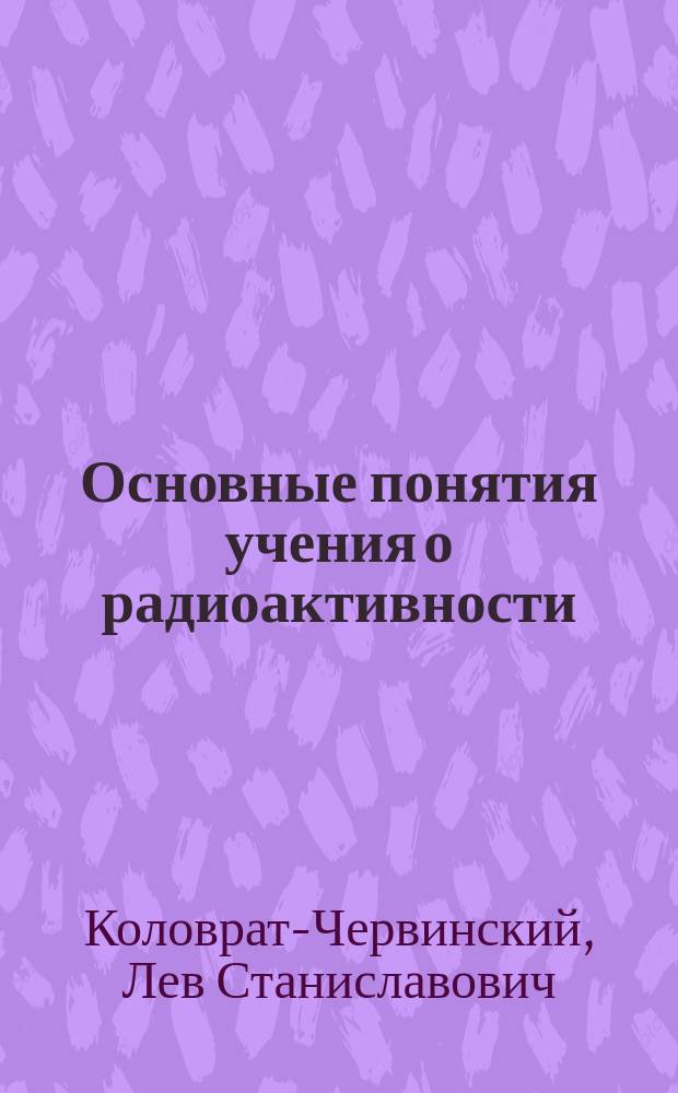 ... Основные понятия учения о радиоактивности