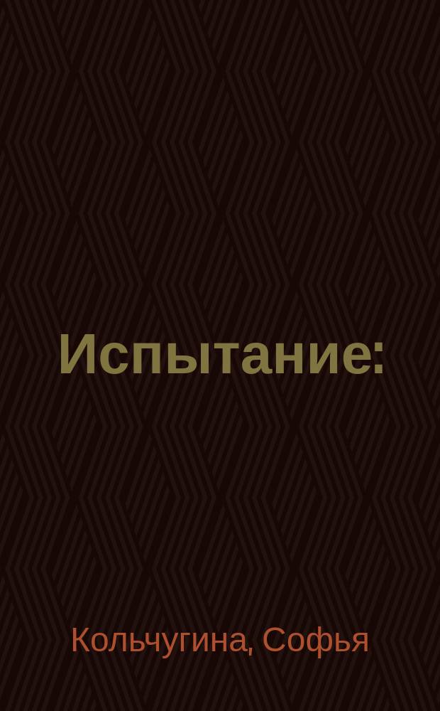 Испытание : (Рассказ)