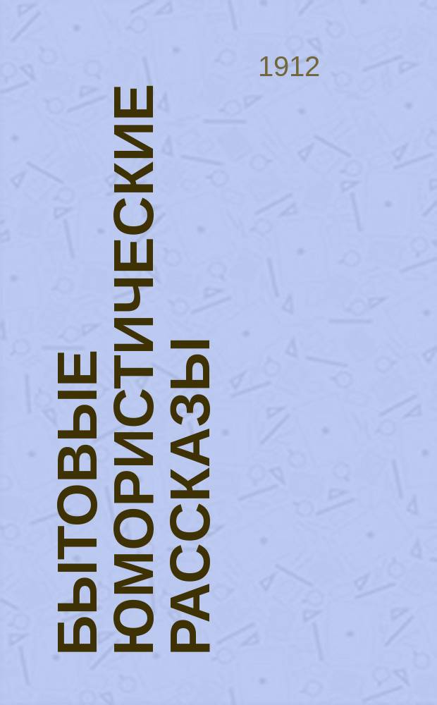 Бытовые юмористические рассказы