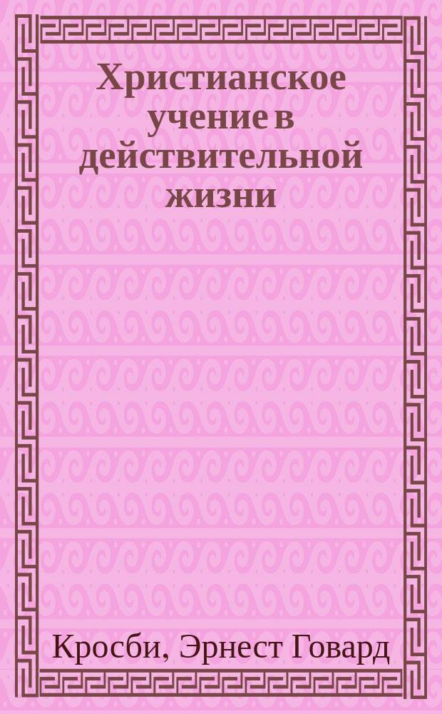 Христианское учение в действительной жизни