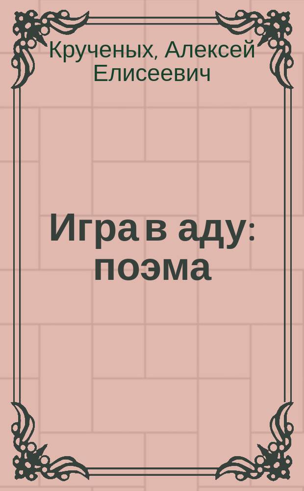 Игра в аду : поэма
