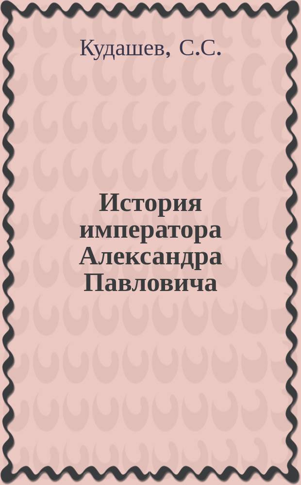 История императора Александра Павловича