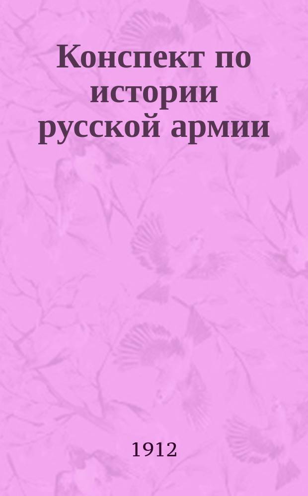 Конспект по истории русской армии : Сост. по прогр. 1910 г. для воен. уч-щ. I-VI. III : Эпоха войн с Наполеоном